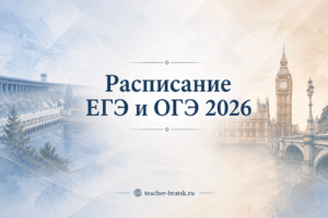 Расписание ЕГЭ и ОГЭ на 2026 год